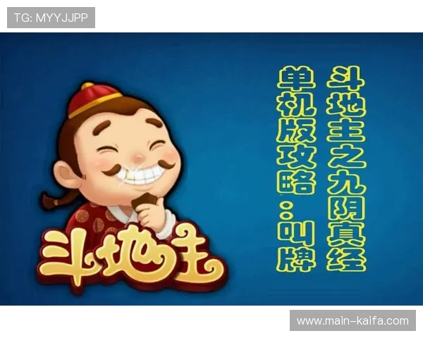 最全斗地主官方版攻略指南，帮助新手快速上手提升游戏技巧
