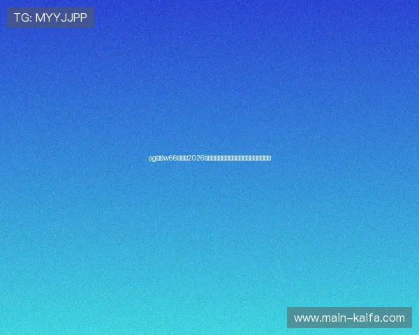 ag利来w66娱乐:2026年世界杯赛场上的明星球员表现与精彩瞬间 ag利来w66娱乐:2026年世界杯赛场上的明星球员表现与精彩瞬间