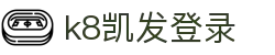 k8凯发登录|凯发官方手机版_凯发入口电游游戏官方手机版开户下载官网欢迎您